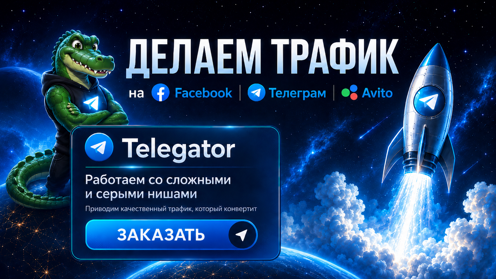 трафик фб, тг, авито